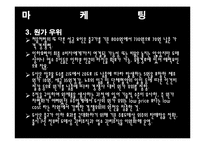 [마케팅] 소주시장에서의 `처음처럼` 마케팅 전략-15