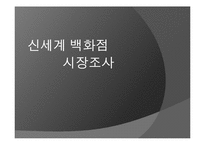 [경영학] 신세계 백화점 본점 마케팅 전략-1