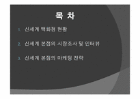 [경영학] 신세계 백화점 본점 마케팅 전략-2