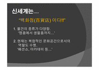 [경영학] 신세계 백화점 본점 마케팅 전략-3