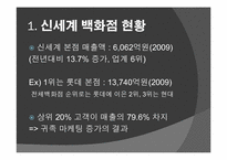 [경영학] 신세계 백화점 본점 마케팅 전략-4