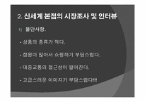 [경영학] 신세계 백화점 본점 마케팅 전략-6