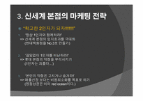 [경영학] 신세계 백화점 본점 마케팅 전략-9