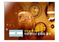 [관광과 외식문화] 아르헨티나 문화와 음식-1