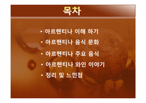 [관광과 외식문화] 아르헨티나 문화와 음식-2