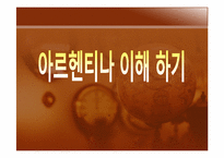 [관광과 외식문화] 아르헨티나 문화와 음식-3