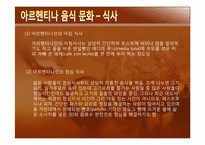 [관광과 외식문화] 아르헨티나 문화와 음식-9