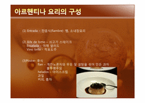 [관광과 외식문화] 아르헨티나 문화와 음식-11