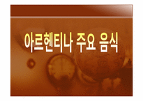 [관광과 외식문화] 아르헨티나 문화와 음식-14