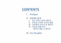 [조직행동론] 조직행동의 이론을 적용한 아바타 분석-2
