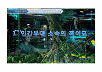 [조직행동론] 조직행동의 이론을 적용한 아바타 분석-6