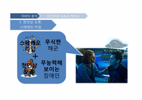 [조직행동론] 조직행동의 이론을 적용한 아바타 분석-7