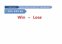[조직행동론] 조직행동의 이론을 적용한 아바타 분석-16