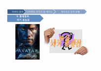 [조직행동론] 조직행동의 이론을 적용한 아바타 분석-19