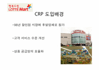[생산운영관리] 롯데마그넷과 LG생활건강 CRP 적용 사례-2