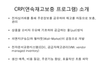 [생산운영관리] 롯데마그넷과 LG생활건강 CRP 적용 사례-3