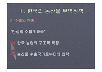 [무역정책론] 농산물 무역정책-3