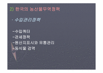 [무역정책론] 농산물 무역정책-5