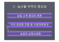 [무역정책론] 농산물 무역정책-6
