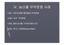[무역정책론] 농산물 무역정책-9