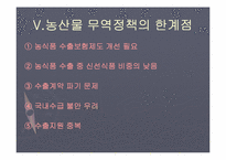 [무역정책론] 농산물 무역정책-18