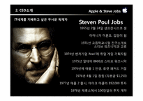 [경영학] Apple의 창업과 Steve Jobs - 잡스의 기업가 정신-9