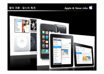 [경영학] Apple의 창업과 Steve Jobs - 잡스의 기업가 정신-17