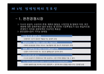 [경제정책론] 제8장 경쟁정책-16