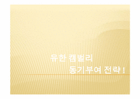 [조직행동론] 유한 킴벌리의 동기부여 전략-9