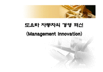 [조직행위론] 도요타 자동차의 경영혁신-1