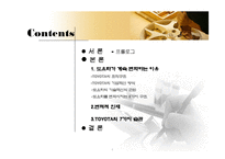 [조직행위론] 도요타 자동차의 경영혁신-2
