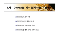 [조직행위론] 도요타 자동차의 경영혁신-4