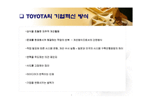 [조직행위론] 도요타 자동차의 경영혁신-6