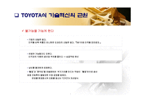 [조직행위론] 도요타 자동차의 경영혁신-7