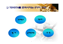 [조직행위론] 도요타 자동차의 경영혁신-8