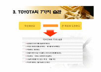 [조직행위론] 도요타 자동차의 경영혁신-10