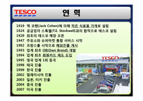 [경영학] 삼성 테스코 홈플러스 한국시장 진출 전략-3