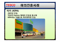 [경영학] 삼성 테스코 홈플러스 한국시장 진출 전략-9