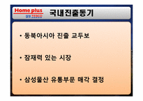 [경영학] 삼성 테스코 홈플러스 한국시장 진출 전략-15