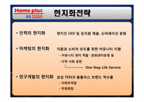 [경영학] 삼성 테스코 홈플러스 한국시장 진출 전략-19