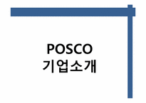 [무역학] 포스코(POSCO)의 대미통상마찰-2