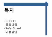 [무역학] 포스코(POSCO)의 대미통상마찰-3