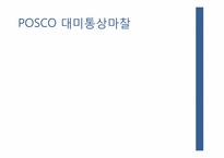 [무역학] 포스코(POSCO)의 대미통상마찰-15