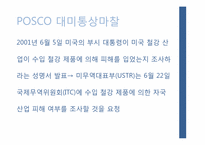 [무역학] 포스코(POSCO)의 대미통상마찰-16