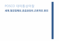 [무역학] 포스코(POSCO)의 대미통상마찰-17