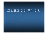 [무역개론] 포스코의 대미 통상 마찰-1