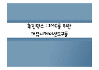 [광고경영론] 촉진믹스-IMC를 위한 커뮤니케이션 도구들-1