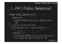 [광고경영론] 촉진믹스-IMC를 위한 커뮤니케이션 도구들-8