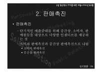 [광고경영론] 촉진믹스-IMC를 위한 커뮤니케이션 도구들-12
