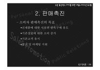 [광고경영론] 촉진믹스-IMC를 위한 커뮤니케이션 도구들-13